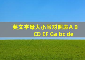 英文字母大小写对照表A B CD EF Ga bc de